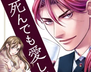 【『死ぬほど愛して』続編】特別編集版『死んでも愛して』を試し読み！