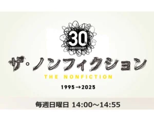 「この会社は変わってしまった」フジテレビ 『ザ・ノンフィクション』チーフPが電撃退社…周囲に漏らしていた“局への不満”