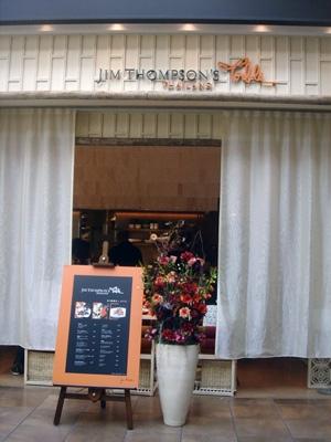 赤坂 Bizタワーの1階にある、「JIM THOMPSON’S Table Thailand」の赤坂店。