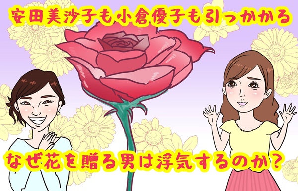安田美沙子に小倉優子も なぜ花を贈る男は不倫をするのか 女性自身