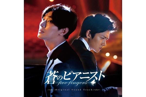 韓国ドラマ「蒼のピアニスト」メイキングDVD、OST 6月26日発売 | 女性自身