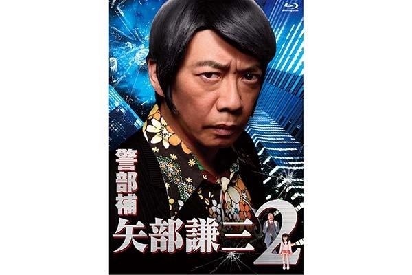 スピンオフ初の２ndシーズンや！『警部補矢部謙三2』BD＆DVDリリース